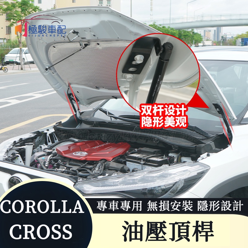 豐田Toyota Corolla Cross 專用 引擎蓋支撐桿 油壓頂桿 機蓋液壓桿 專用引擎蓋撐桿配件用品爆改氣壓桿