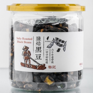 【松記】鹽焙黑豆(200g/罐) 早安健康嚴選