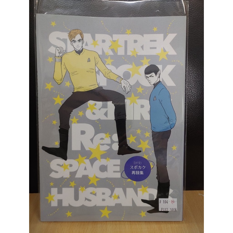 【yaoi會社 寄賣】二手/Star Trek/SK《日文-Re space husbands 再録集》同人誌#102
