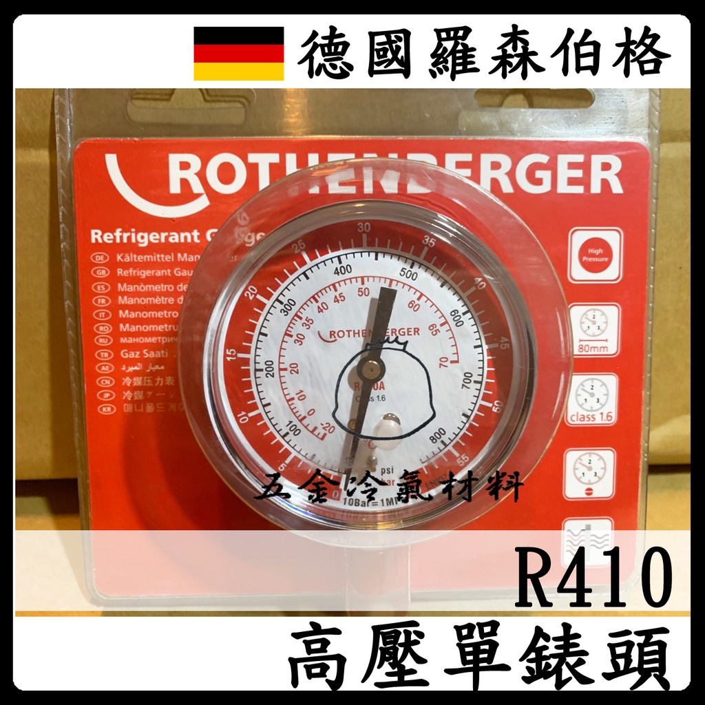 含稅🌈 德製 羅森伯格 高壓冷媒 單表頭 R410R32 冷媒 壓力表 單錶頭 ROTHENBERGER 汽車冷氣