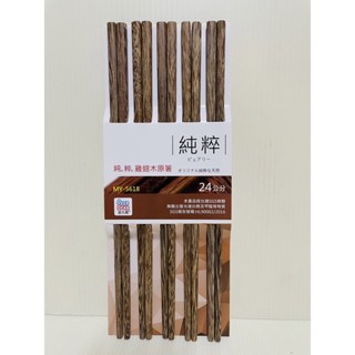 原木筷 雞翅木筷 純粹雞翅木筷 木筷 五雙入