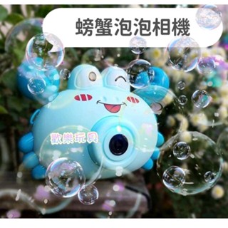 臺灣現貨 爆款抖音螃蟹泡泡相機 趣味螃蟹泡泡機全自動兒童音樂卡通泡泡相機燈光音樂 戶外野餐公園露營玩具