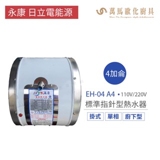 永康 日立電 熱水器 EH-04 A4 4加侖 掛式 廚下型 標準 指標型 電熱水器 不含安裝 儲熱