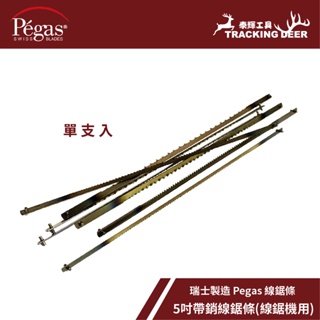【泰輝工具】瑞士製造 Pegas【帶銷線鋸條】線鋸條 Scroll Saw 木工用 適用桌上型線鋸機 (單支選購)