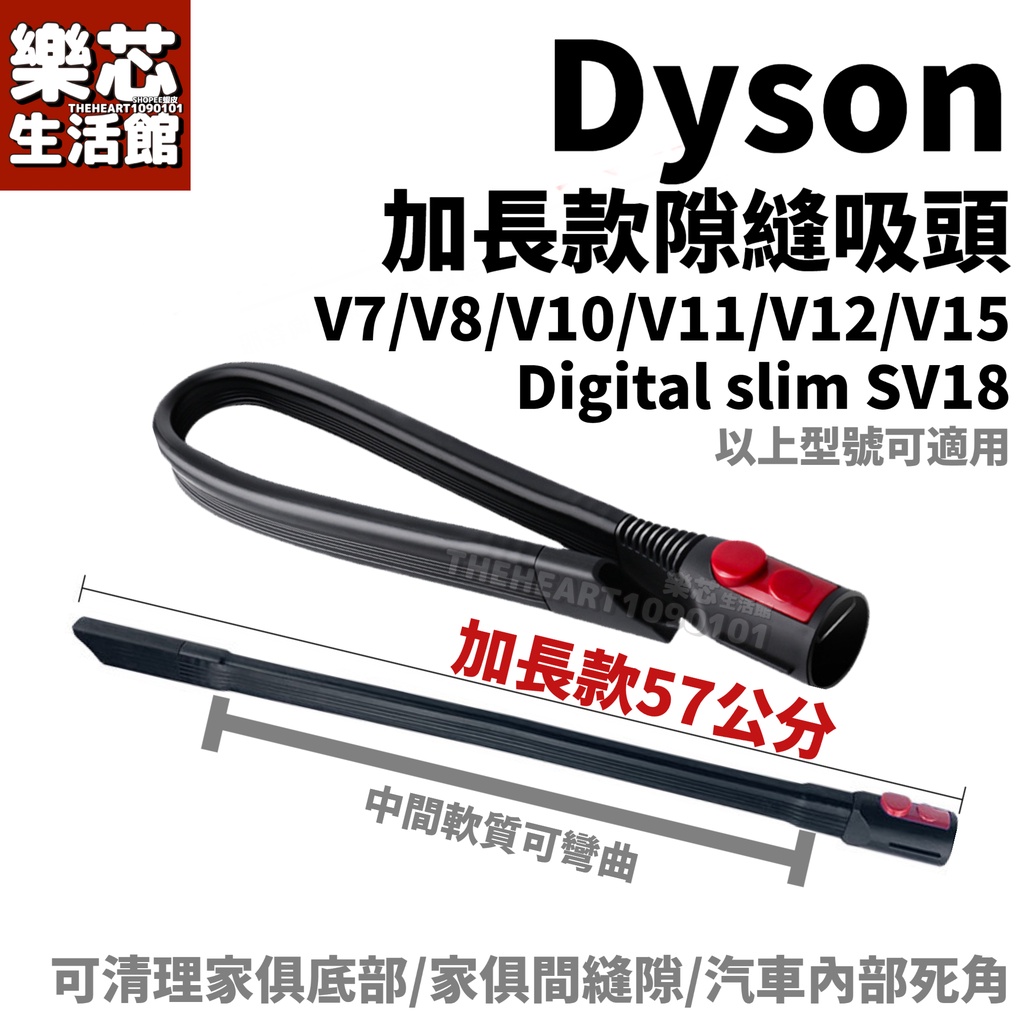 dyson  加長 縫隙吸頭 軟質 可彎曲 斜角 隙縫 吸頭 v7 v8 v10 v11 v12 v15 sv18 配件