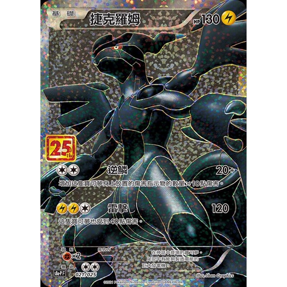 [ALG卡牌專門] 寶可夢 PTCG 中文版 捷克羅姆 25週年 S8a-P 021/025