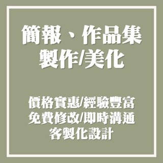 簡報代做/簡報美編/作品集製作/排版美編/ppt排版/ppt代做