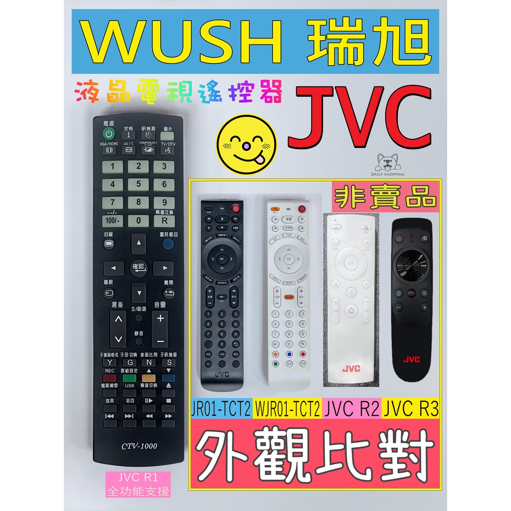 JVC (瑞旭WUSH系列) 瑞軒 VIZIO 液晶電視遙控器 可適用 48B 48T 50T 55T 65T 液晶電視