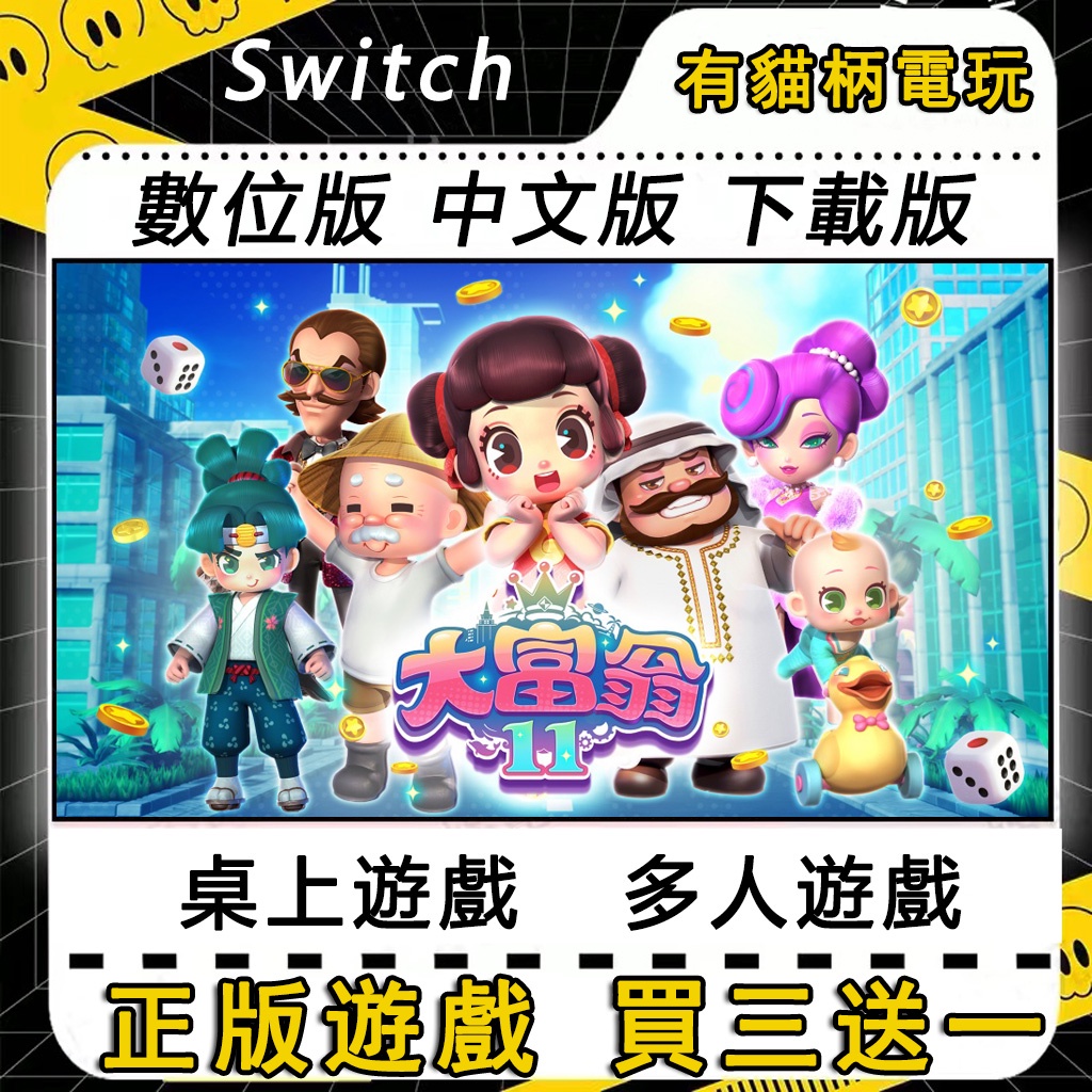 Switch遊戲 NS 大富翁11 大富翁10 RichMan 11 10 中文 switch 遊戲片 數位版 永久版