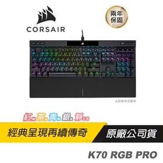 CORSAIR 海盜船 K70 RGB PRO 電競機械鍵盤/電競鍵盤/機械鍵盤/中英文版/CHERRY MX軸