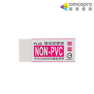 普樂士PLUS NONPVC環保橡皮擦 製圖繪畫用橡皮擦 擦拭鉛筆碳墨 標準型擦布｜Officepro總務倉庫