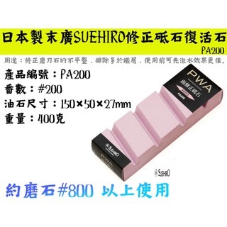 【台南丸豐工具】【日本製末廣SUEHIRO修正砥石復活石 約磨石#800 以上使用 PA200】