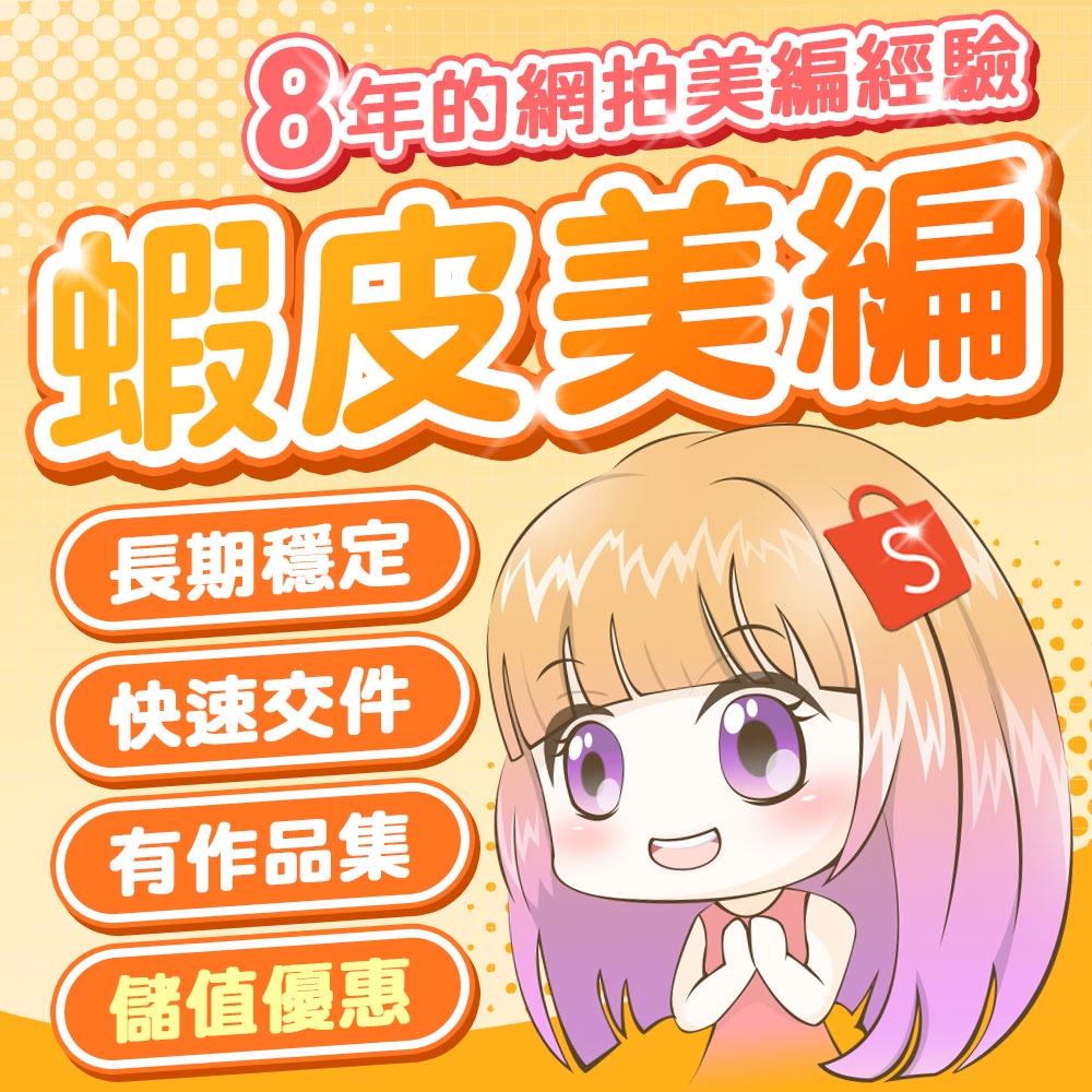 𝑺𝒉𝒖𝒂𝒏𝒈💖双双設計 美編．快速交件．蝦皮美編｜Banner設計｜商品圖｜介紹圖｜促銷活動圖｜商品選項圖｜合成