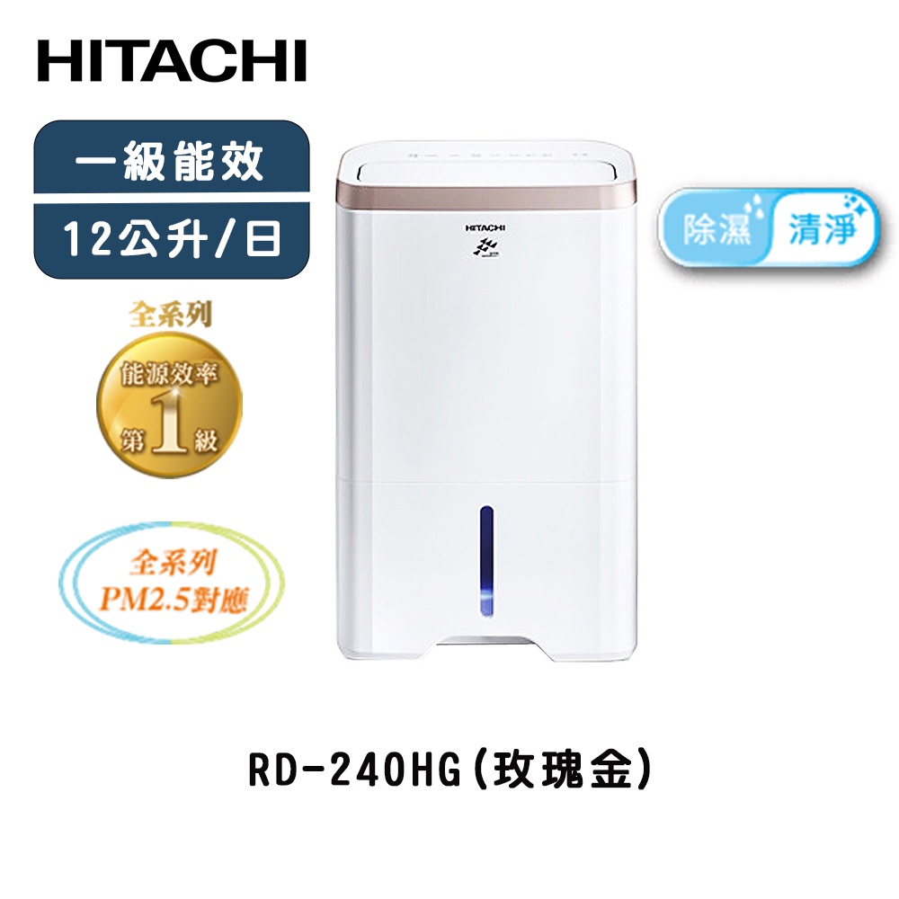 HITACHI 日立12公升熱管高效型除濕機 RD-240HG 玫瑰金【雅光電器商城】