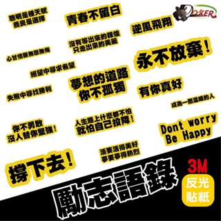 ［鍍客doker］3M 反光貼紙 ［勵志語錄］ubereats反光貼 車貼 安全帽貼紙 行李箱貼紙 貼紙 防水 外送