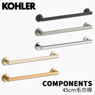 🔥 實體店面 KOHLER 科勒 COMPONENTS 毛巾桿 浴室 配件 桿子 78372T-CP 78372T