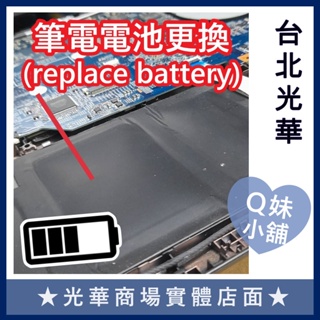 Q妹小舖❤ 筆電電池 更換 維修 檢測 MAC 桌機 電腦安裝 清潔 風扇 重灌 平板 軟體 台北 光華商場 三創