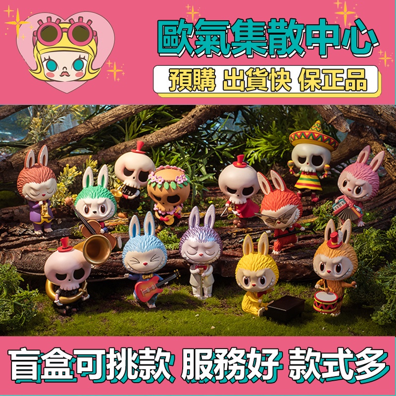 【預購】特惠 Labubu 森林音樂會 系列 盲盒 盒玩 公仔 玩具 手風琴 吉他 主唱 提琴 歌唱家 鋼琴 泡泡瑪特