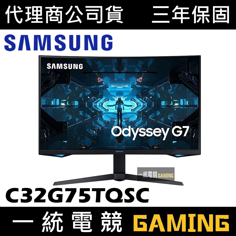 【一統電競】三星 SAMSUNG Odyssey G7 C32G75TQSC 32吋 2K 曲面電競螢幕 QLED