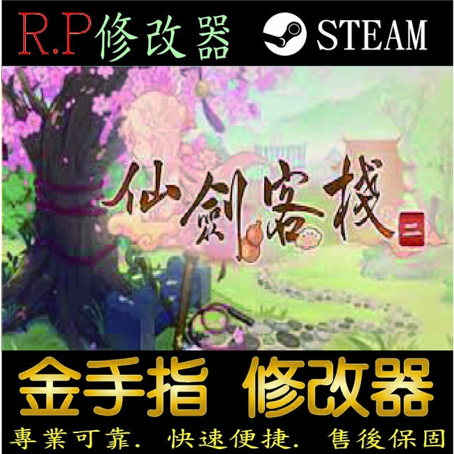 【PC】仙劍客棧2  steam 金手指    PC 版本 修改器