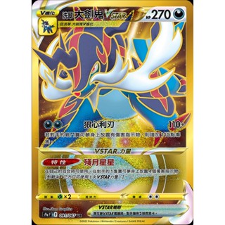 『歐噴』洗翠大劍鬼 VSTAR UR 寶可夢 PTCG 中文版 金 金卡