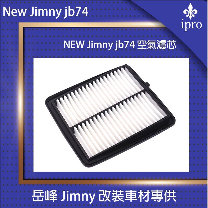 Jimny JB74空氣濾芯【吉米秝改裝】 空氣芯 空氣濾清器 引擎濾芯 越野 保養