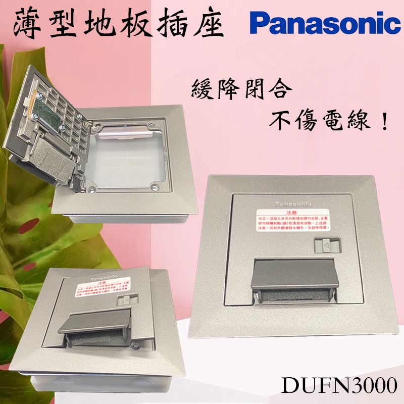 含發票 國際牌PANASONIC 銀灰色薄型地板插座安裝框架 DUFN3000-1