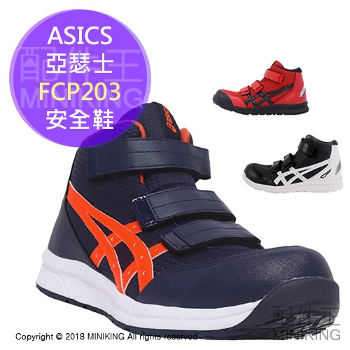 日本代購 空運 ASICS 亞瑟士 CP203 FCP203 安全鞋 工作鞋 作業鞋 塑鋼鞋 鋼頭鞋 男鞋 女鞋