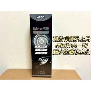 TMH阿宏賣場 APGO輪胎光亮劑/塑膠保護劑/車內清潔劑/水漬去除劑/鐵粉去除劑/引擎清潔劑 鍍膜 洗車 洗車組