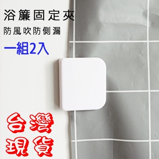 2入多功能免打孔浴簾窗簾固定夾 浴簾扣 防走光黏膠式窗簾夾 固定邊緣 浴簾窗簾配件【SV61003】BO雜貨