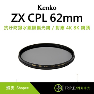 Kenko ZX CPL 62mm 抗汙防撥水鍍膜偏光鏡 / 對應 4K 8K 鏡頭【Triple An】