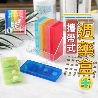<限期特惠價> 日本Yamada攜帶式週藥盒/收納藥盒