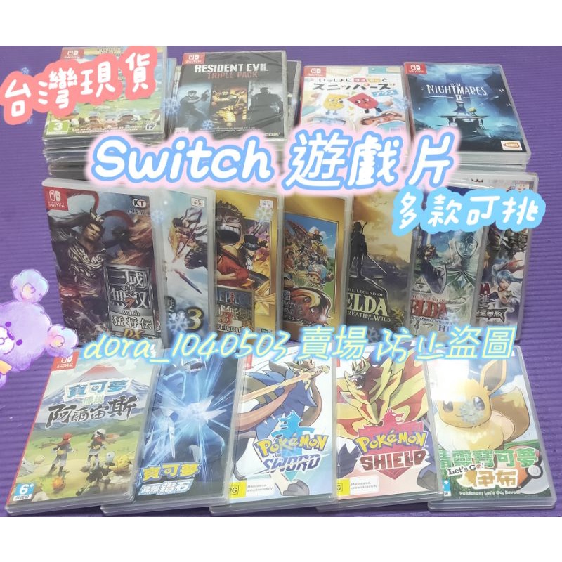 【大鑽】NS Switch 遊戲片 薩爾達傳說 風花雪月 星之卡比 蛇魔無雙 七龍珠 海賊無雙 炸彈超人 惡靈古堡 麥塊