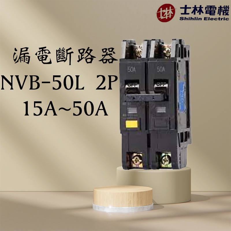 士林電機 NVB-50L1P 2P 15A 50A 漏電斷路器 NVB-50UL 漏電 過載/短路保護 5KA 10KA