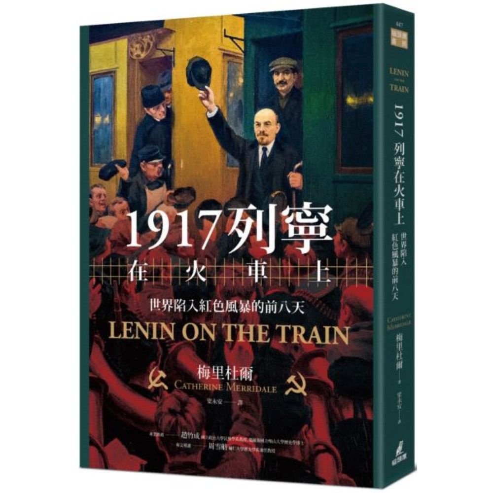 1917列寧在火車上：世界陷入紅色風暴的前八天/梅里杜爾【城邦讀書花園】