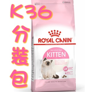 皇家K36-幼母貓飼料-1公斤分裝包(怕失真空的勿下單)