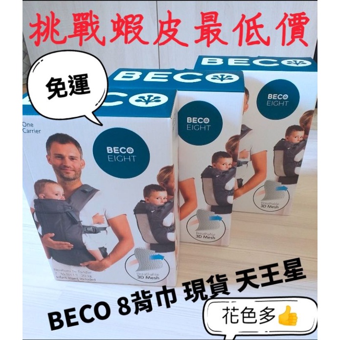 (全新現貨)Beco8背巾(正品) 天王星 新版 透氣款🎉🎉