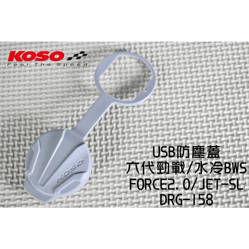 KOSO | USB防塵蓋 矽膠 防塵蓋 適用 六代戰 水冷BWS FORCE2.0 JETS DRG MMBCU 灰色