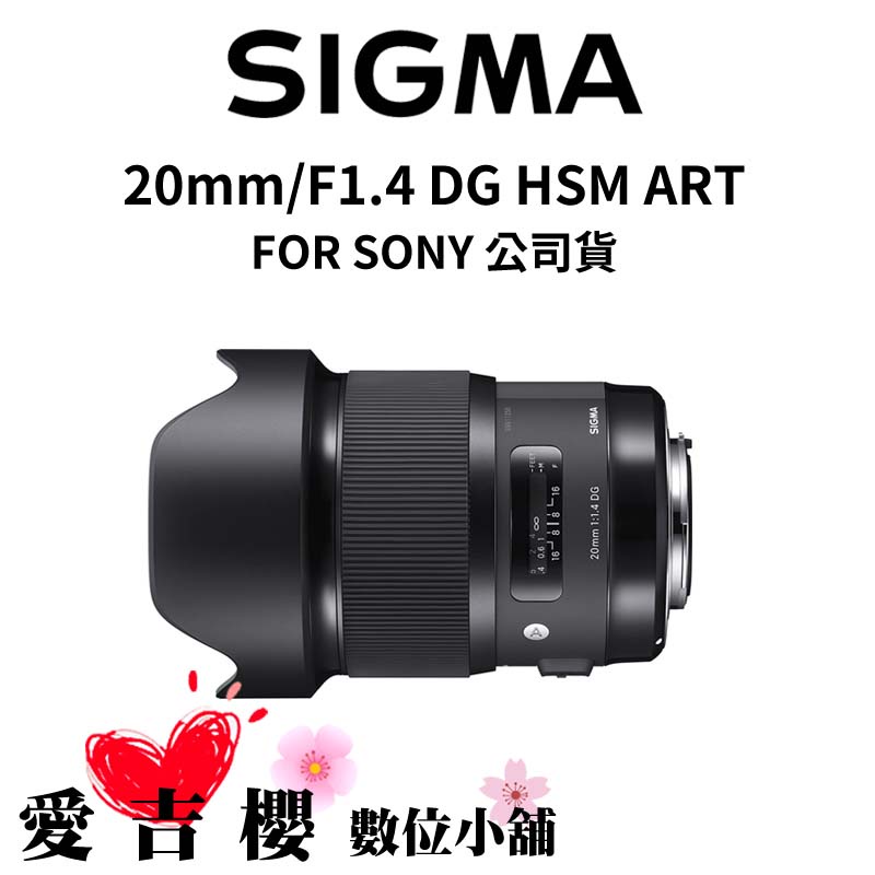 【SIGMA】20mm F1.4 DG HSM ART FOR SONY (公司貨)