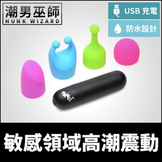 潮男巫師- 敏感領域高潮震動 變化刺激振動跳蛋 | 四種配件 USB充電防水設計七種模式挑逗性慾性愛矽膠材質