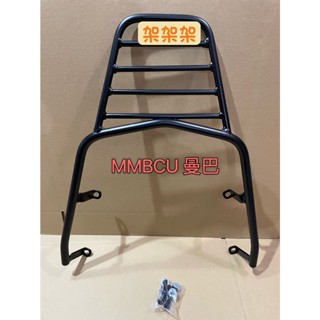 "萬華架架架"~現貨 三陽 sym MMBCU 曼巴 曼巴蛇 後架 漢堡架 後箱架 貨架 箱架