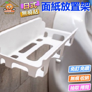 臺灣製造現貨 無痕收納系列-抽取式衛生紙架 簡易置物架 MIT外銷精品