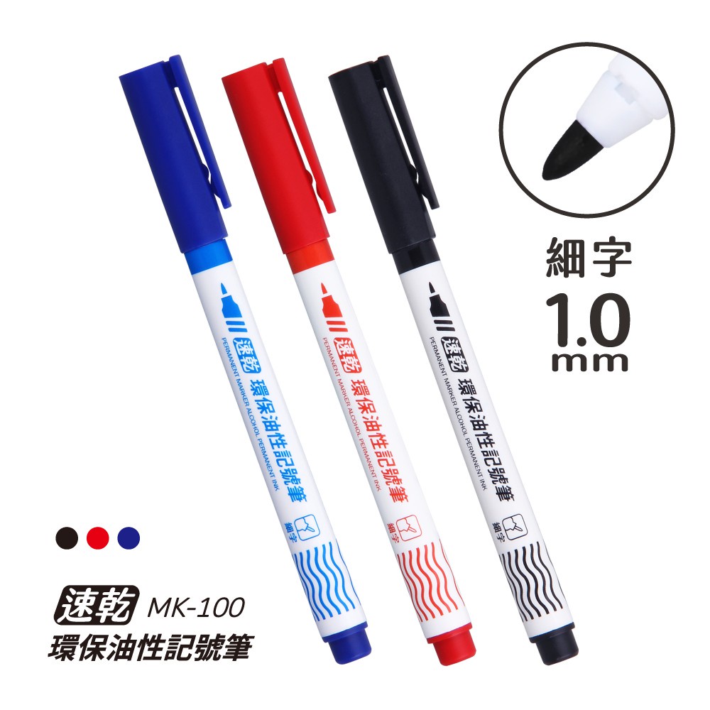 SKB MK-100 油性環保記號筆 奇異筆 油性筆 1.0mm 記號筆 萬用款 文明鋼筆 快乾 耐水性 速乾 好愛買