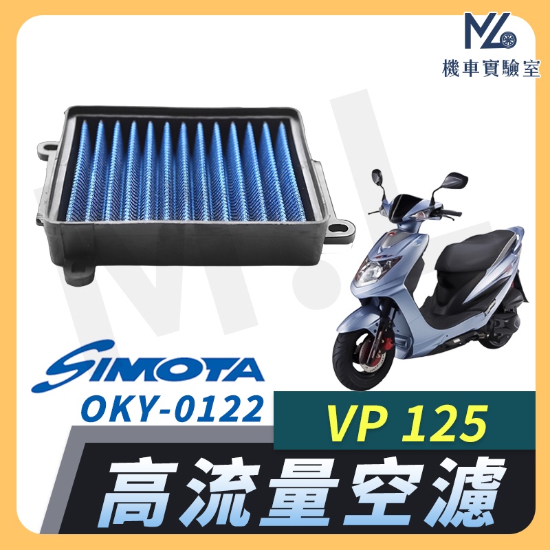 【現貨附發票】SIMOTA 空濾 高流量空濾 VP125 光陽 空濾 機車空濾 濾清器 空氣濾清器 KYMCO