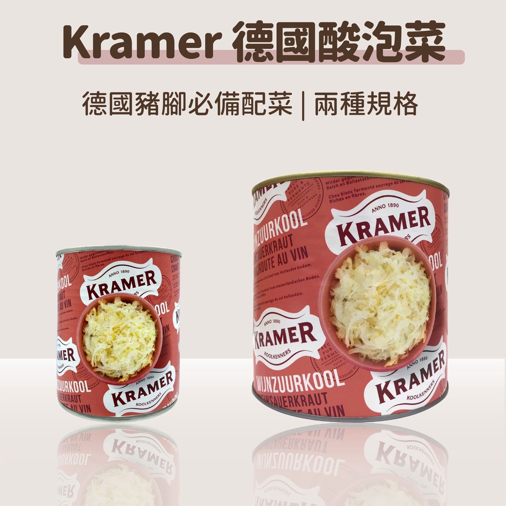 德國酸菜 德式酸菜 荷蘭酸菜 酸菜【德國豬腳酸菜】Kramer德國酸菜 酸泡菜 德國豬腳酸菜 豬腳配菜