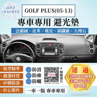 【A.F.C 一朵花】VOLKSWAGEN 福斯 GOLF PLUS(05-13)法蘭絨 麂皮 碳纖維 超纖皮革 避光墊
