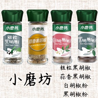 【銘勝企業】【蝦皮代開發票】小磨坊/香蒜黑胡椒/粗粒黑胡椒/白胡椒粉/黑胡椒粉