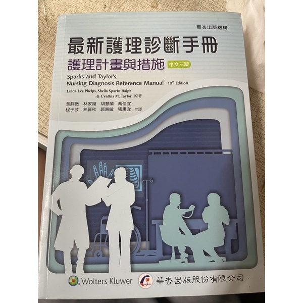 護理師診斷 最新護理診斷手冊