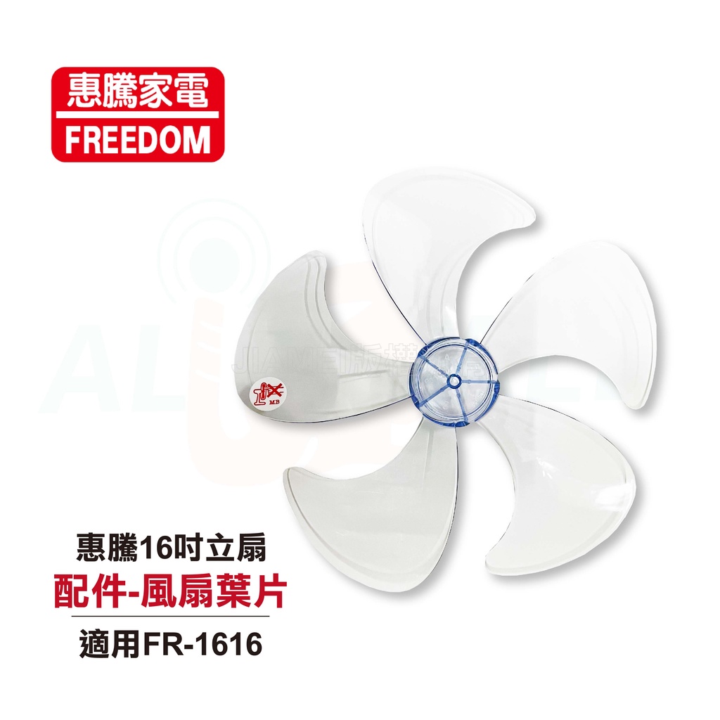 【FREEDOM 惠騰】16吋立扇FR-1616 配件  風扇葉片