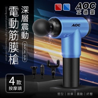 AOC 艾德蒙 電動筋絡按摩槍 GB-820